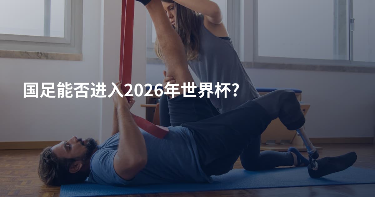 国足能否进入2026年世界杯?