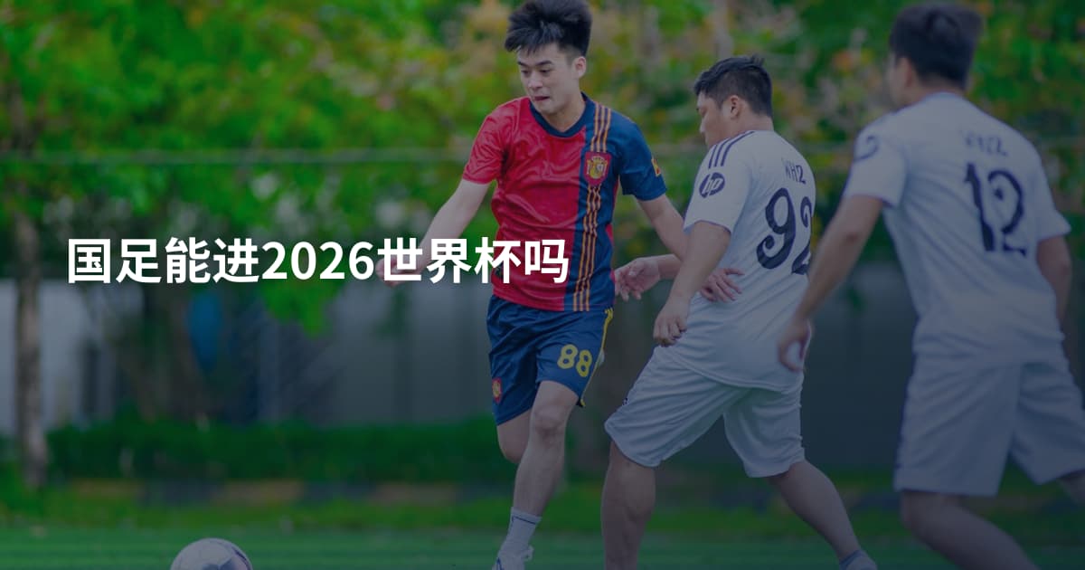 国足能进2026世界杯吗