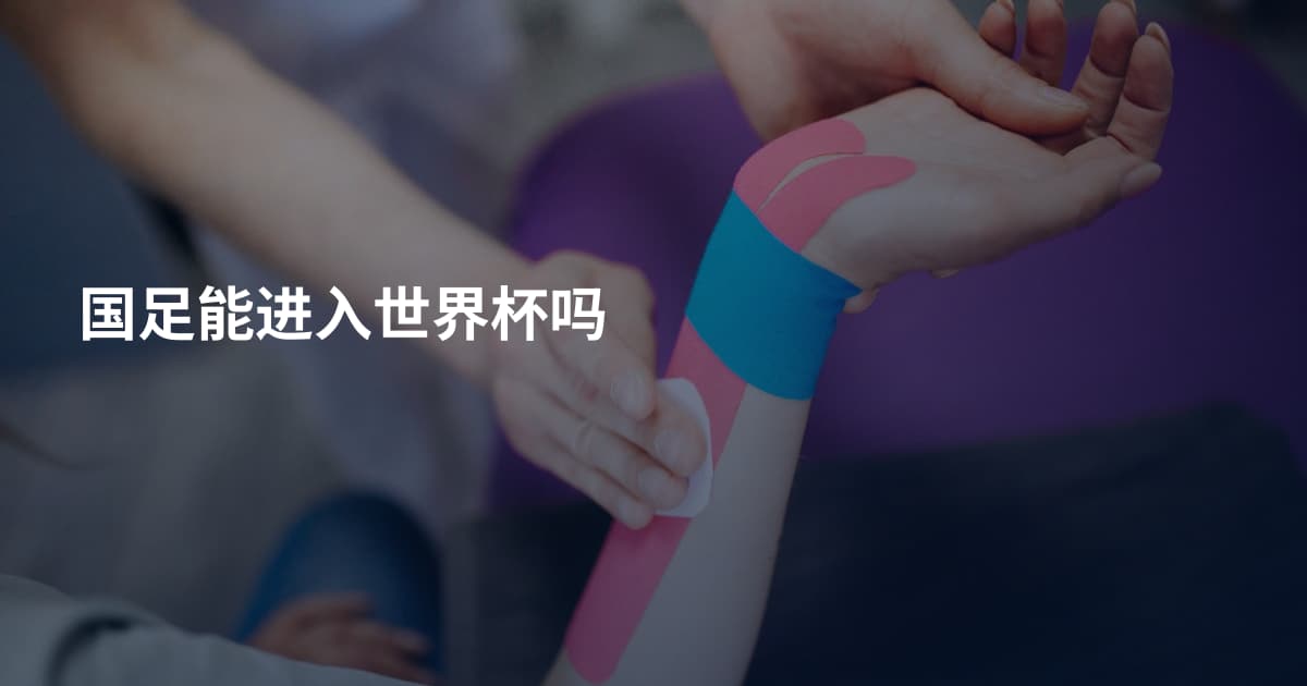 国足能进入世界杯吗