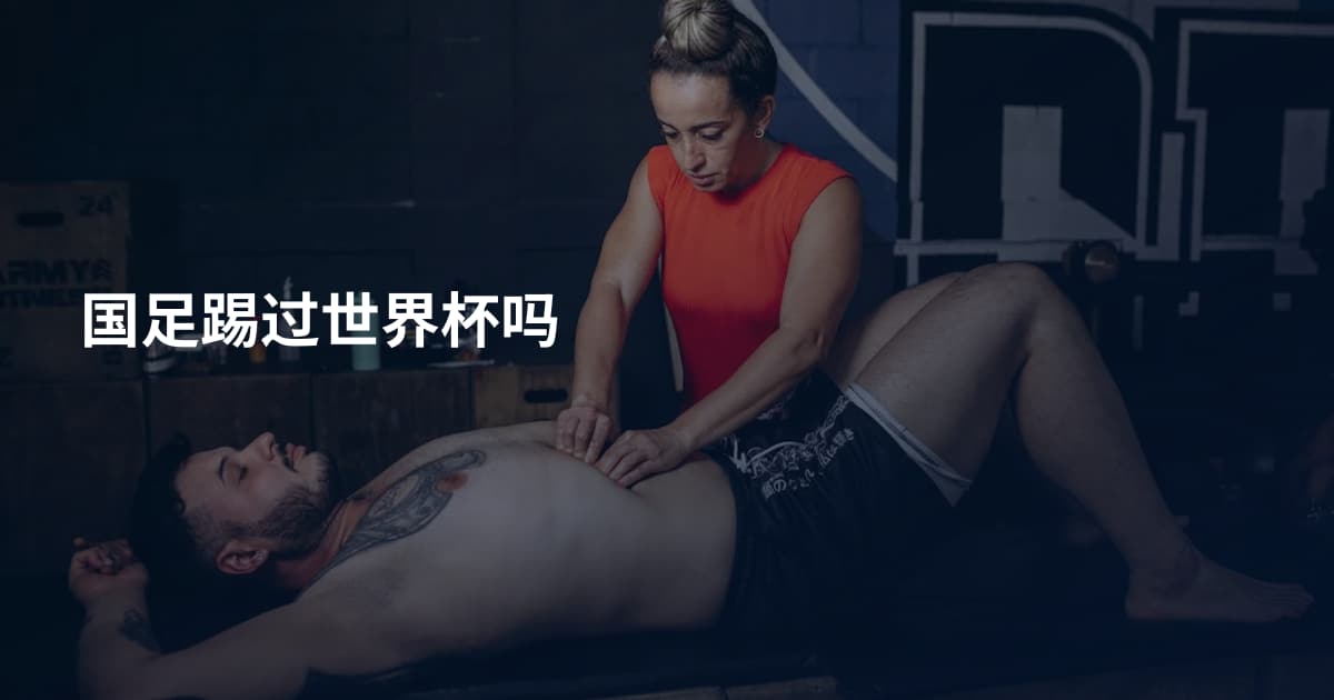 国足踢过世界杯吗