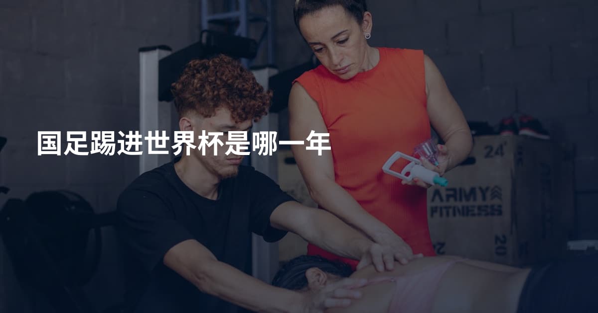 国足踢进世界杯是哪一年