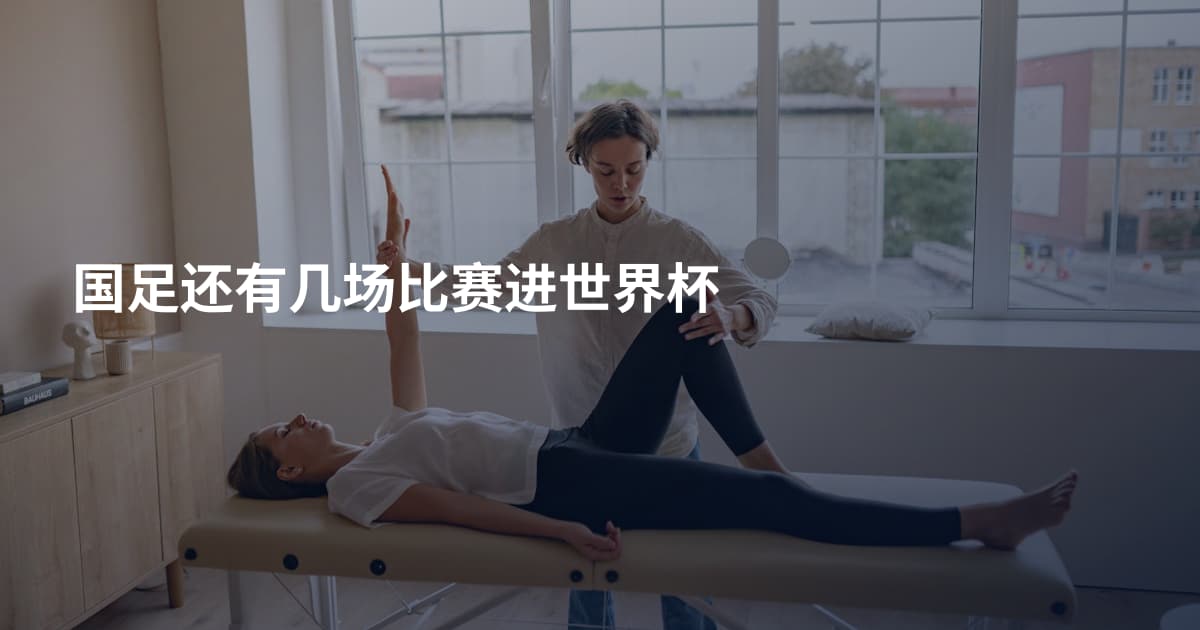 国足还有几场比赛进世界杯