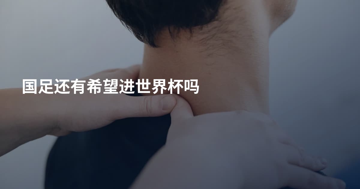 国足还有希望进世界杯吗