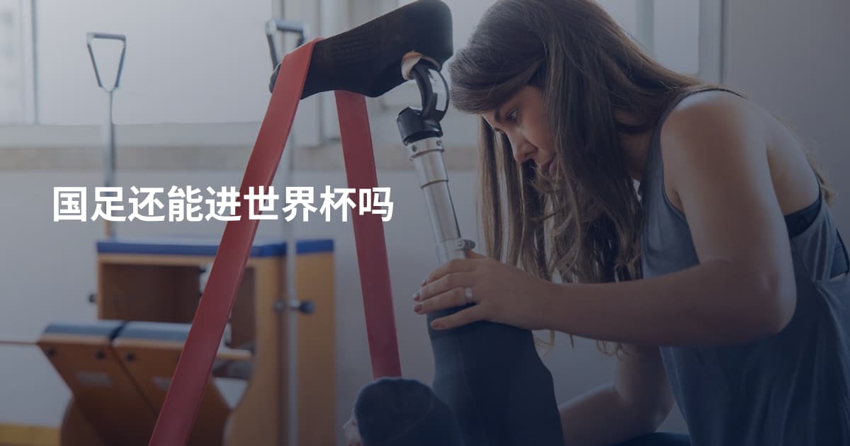 国足还能进世界杯吗