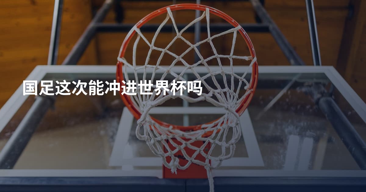 国足这次能冲进世界杯吗