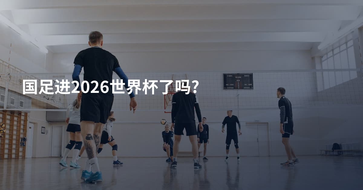 国足进2026世界杯了吗?