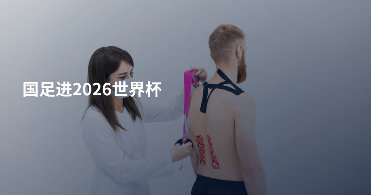 国足进2026世界杯