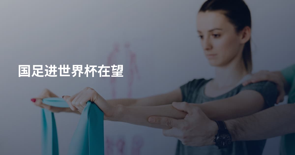 国足进世界杯在望