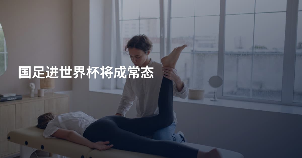 国足进世界杯将成常态