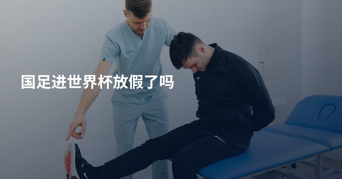 国足进世界杯放假了吗