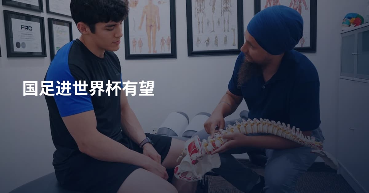 国足进世界杯有望