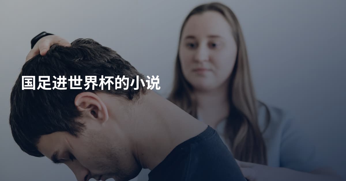 国足进世界杯的小说