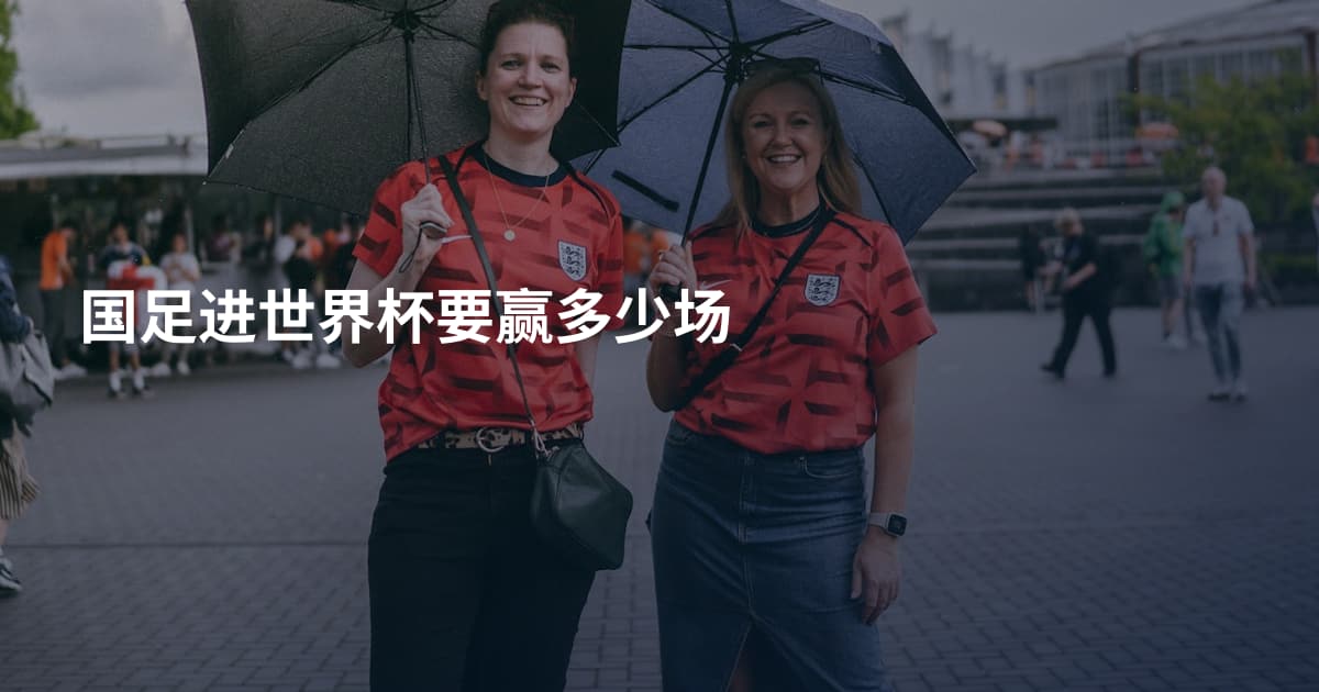 国足进世界杯要赢多少场