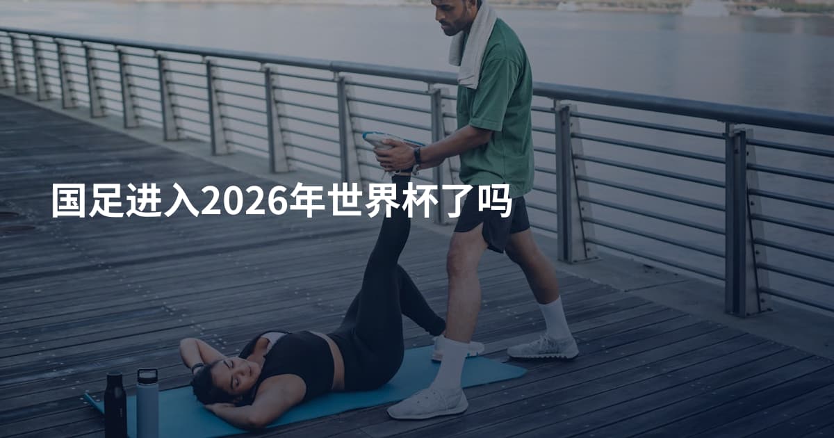 国足进入2026年世界杯了吗