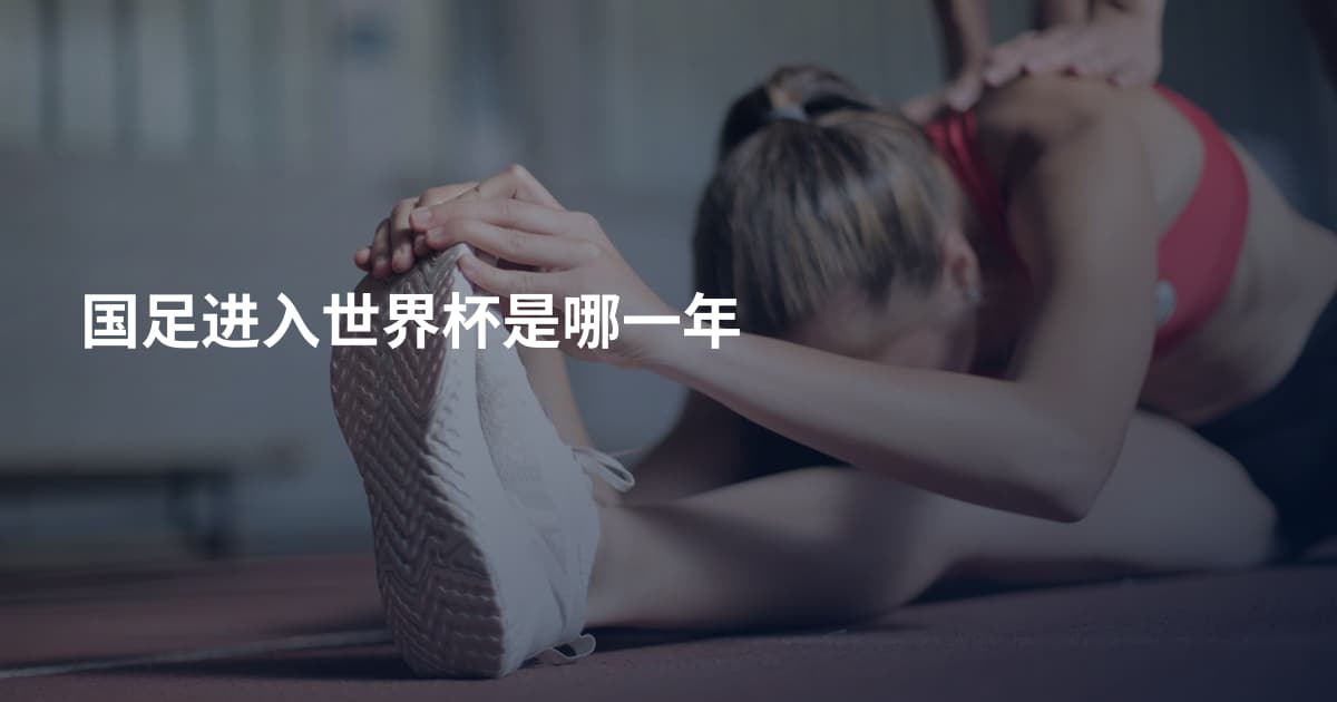 国足进入世界杯是哪一年