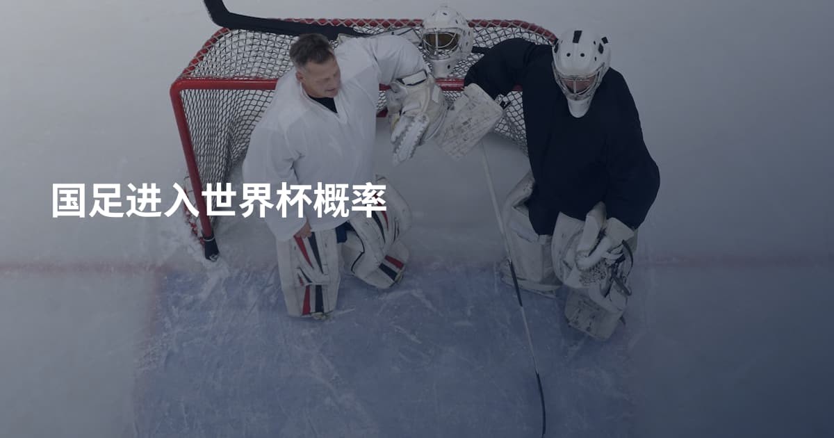 国足进入世界杯概率