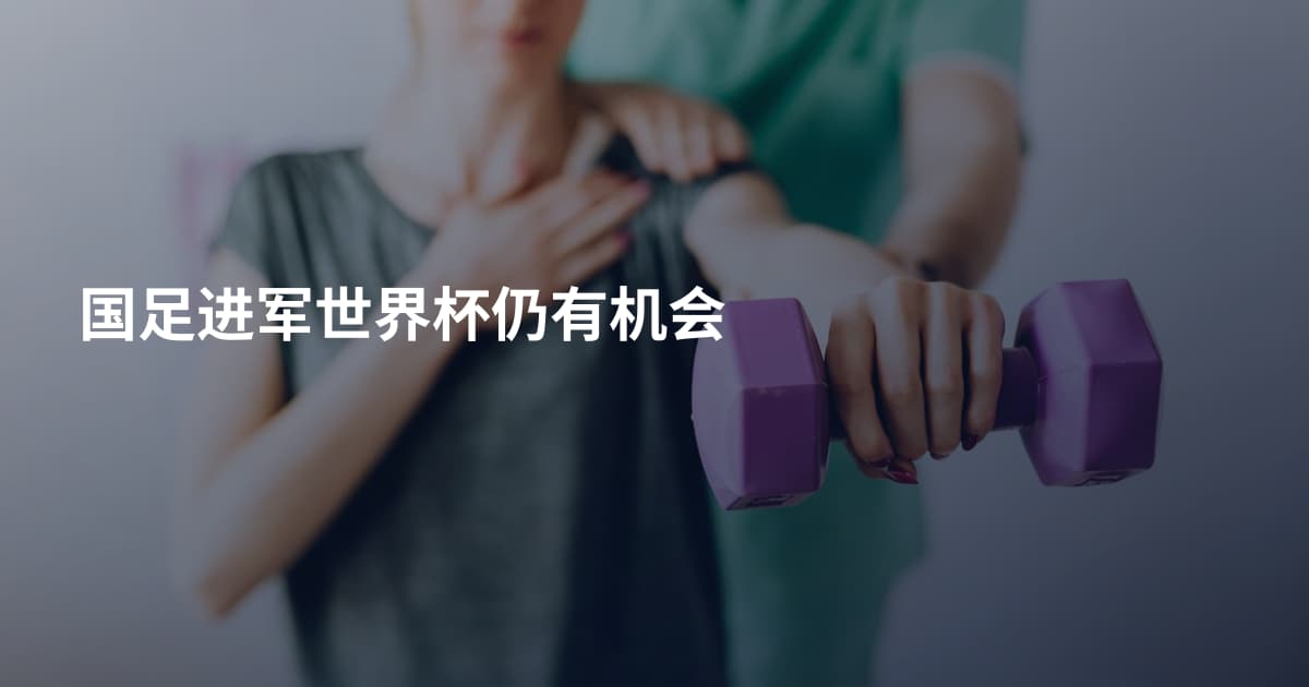 国足进军世界杯仍有机会