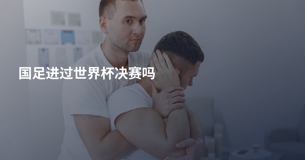 国足进过世界杯决赛吗