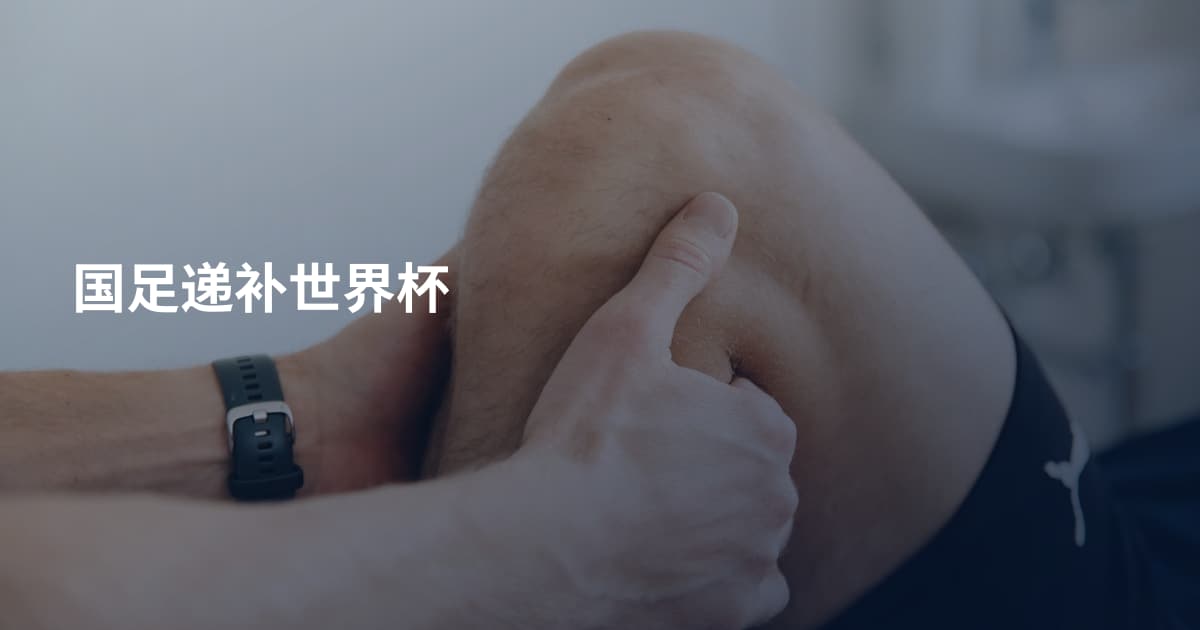 国足递补世界杯