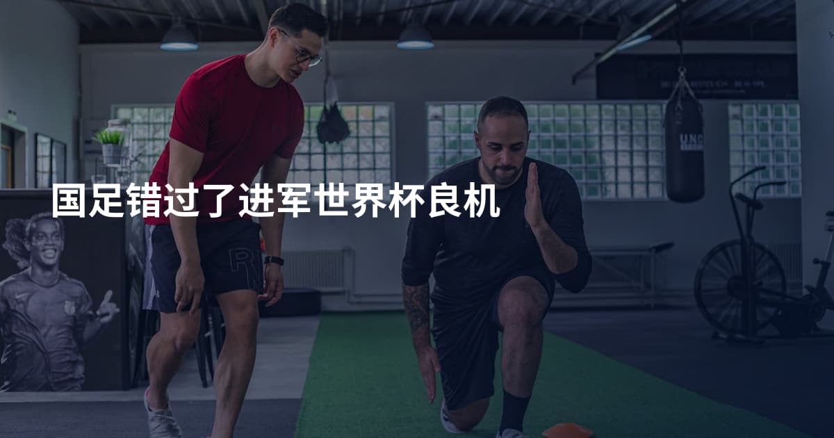 国足错过了进军世界杯良机