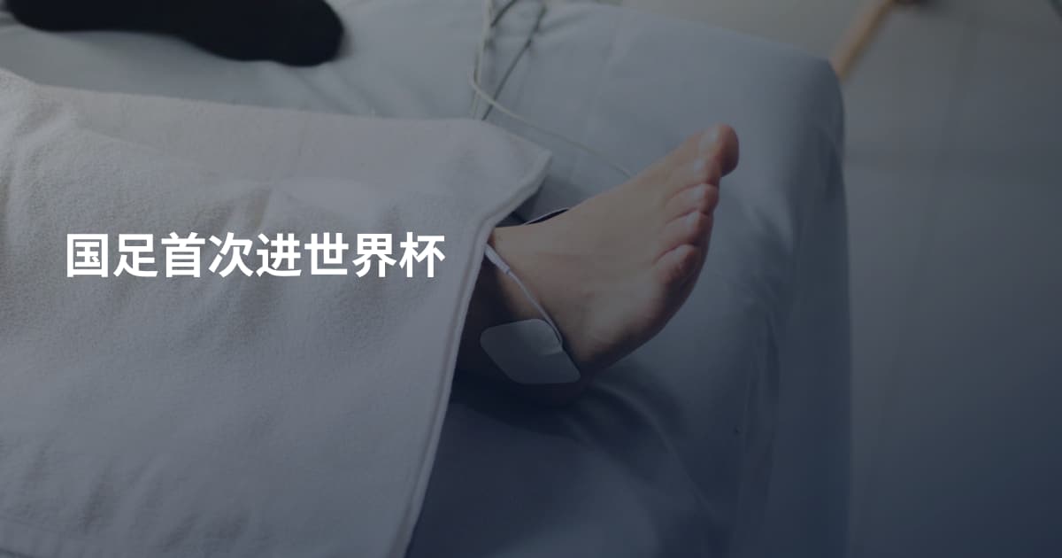 国足首次进世界杯
