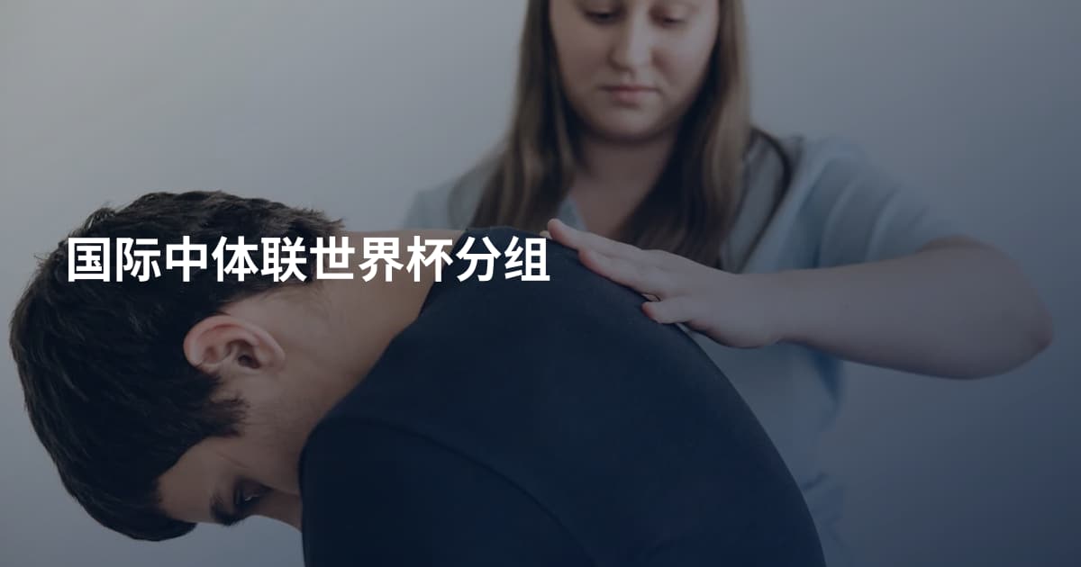 国际中体联世界杯分组