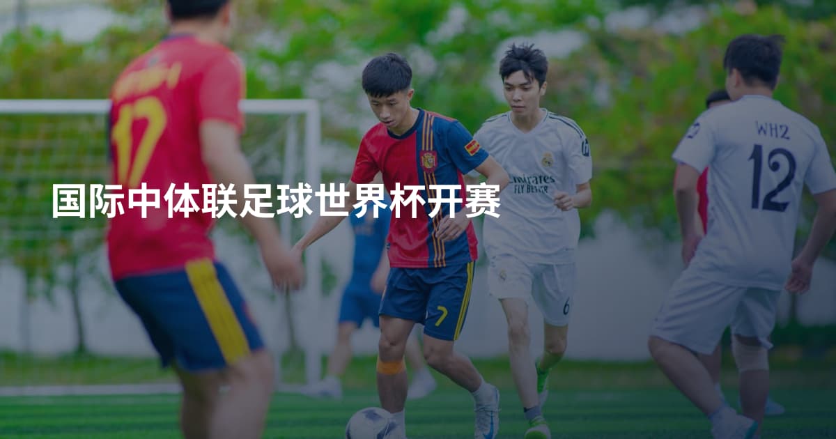 国际中体联足球世界杯开赛