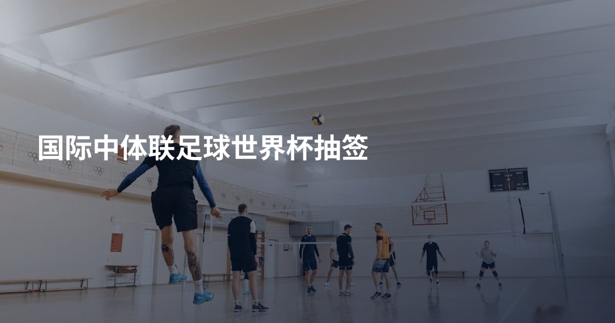 国际中体联足球世界杯抽签