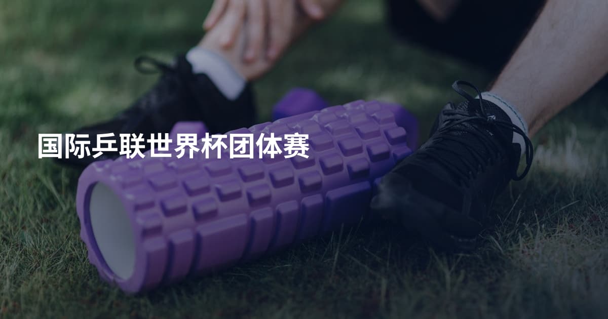 国际乒联世界杯团体赛