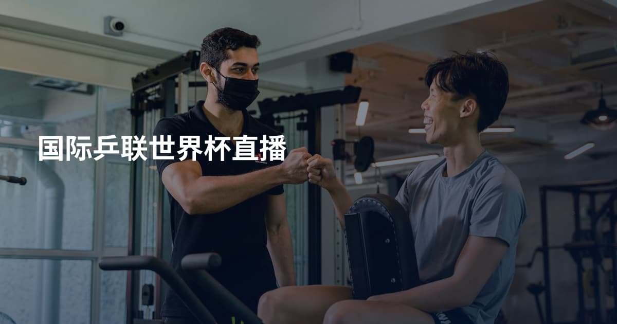 国际乒联世界杯直播