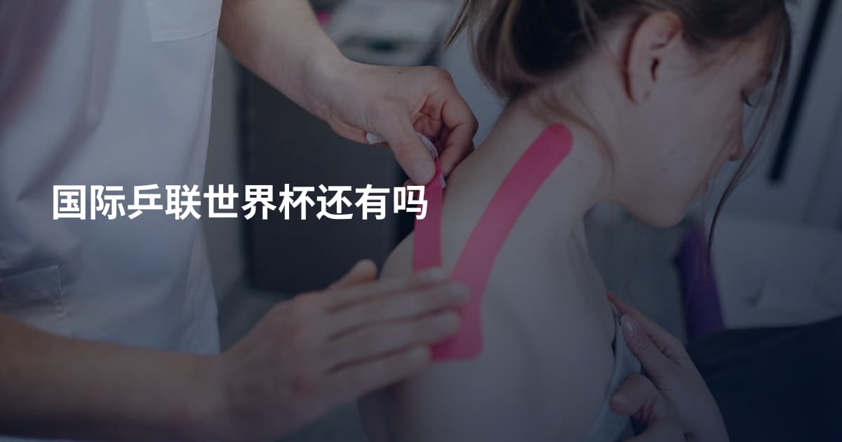 国际乒联世界杯还有吗