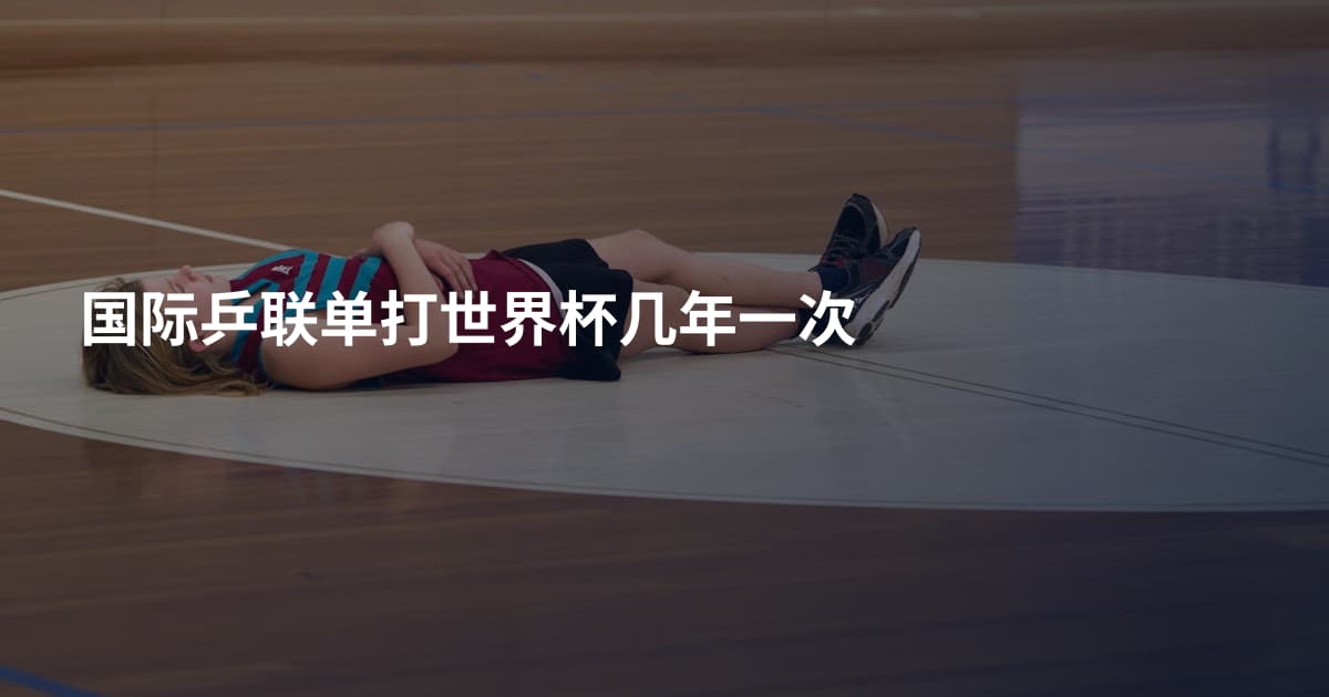 国际乒联单打世界杯几年一次