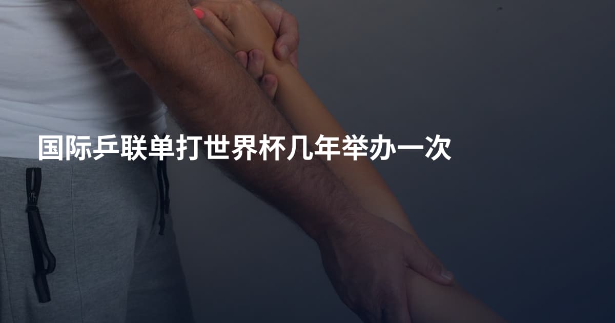 国际乒联单打世界杯几年举办一次