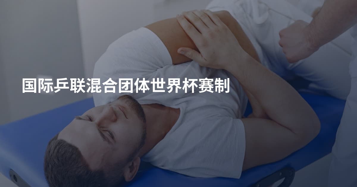 国际乒联混合团体世界杯赛制