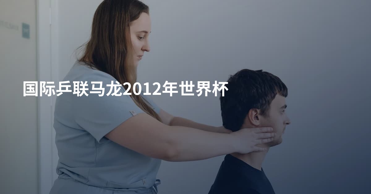 国际乒联马龙2012年世界杯