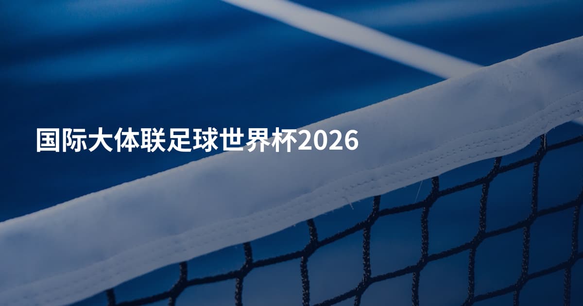 国际大体联足球世界杯2026