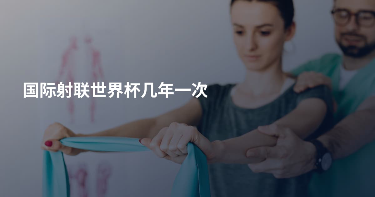 国际射联世界杯几年一次