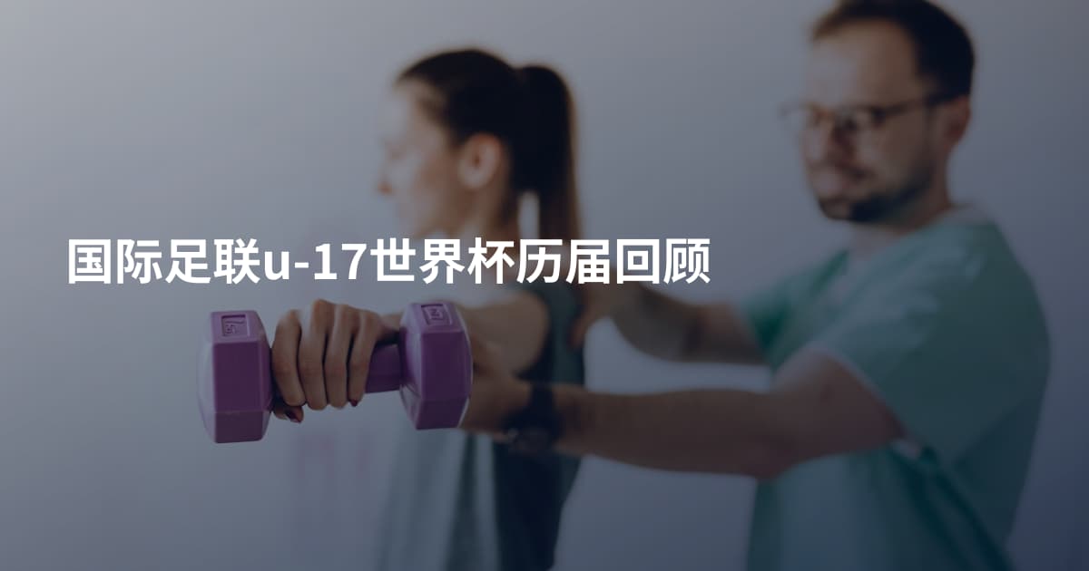 国际足联u-17世界杯历届回顾