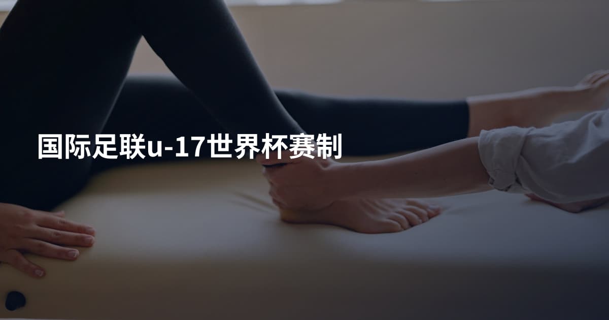国际足联u-17世界杯赛制