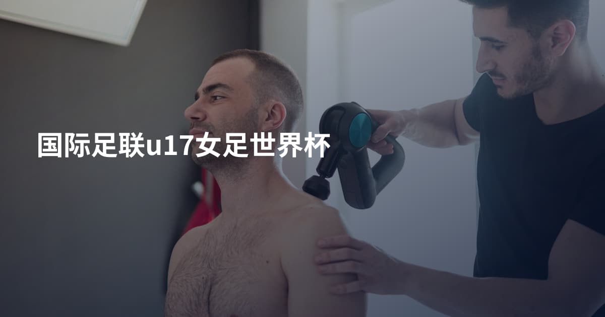 国际足联u17女足世界杯