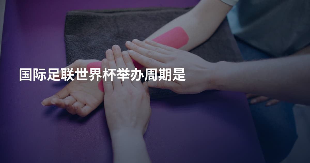 国际足联世界杯举办周期是