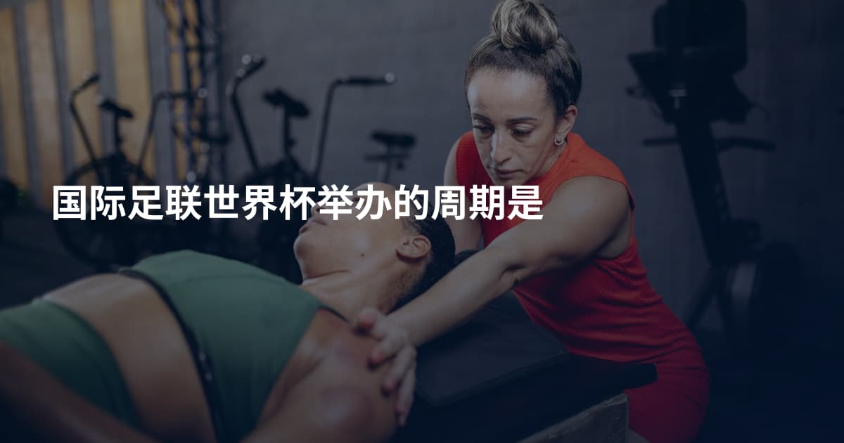 国际足联世界杯举办的周期是