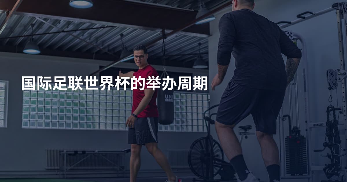 国际足联世界杯的举办周期