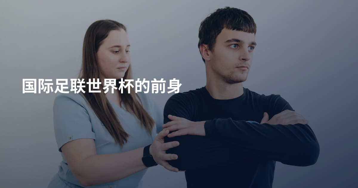 国际足联世界杯的前身