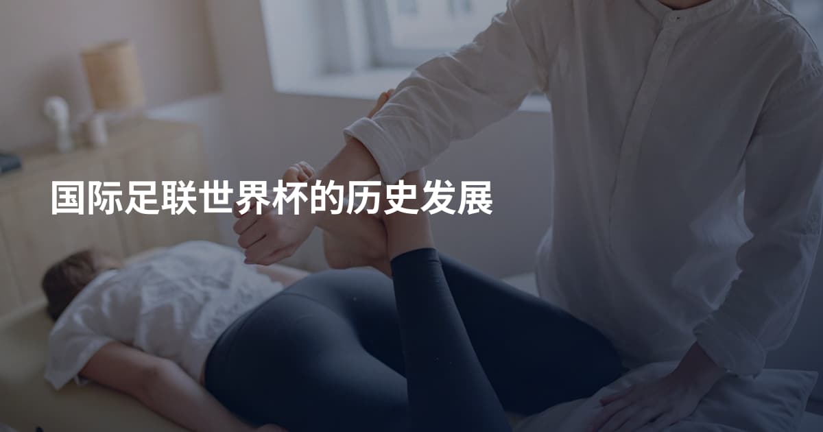 国际足联世界杯的历史发展