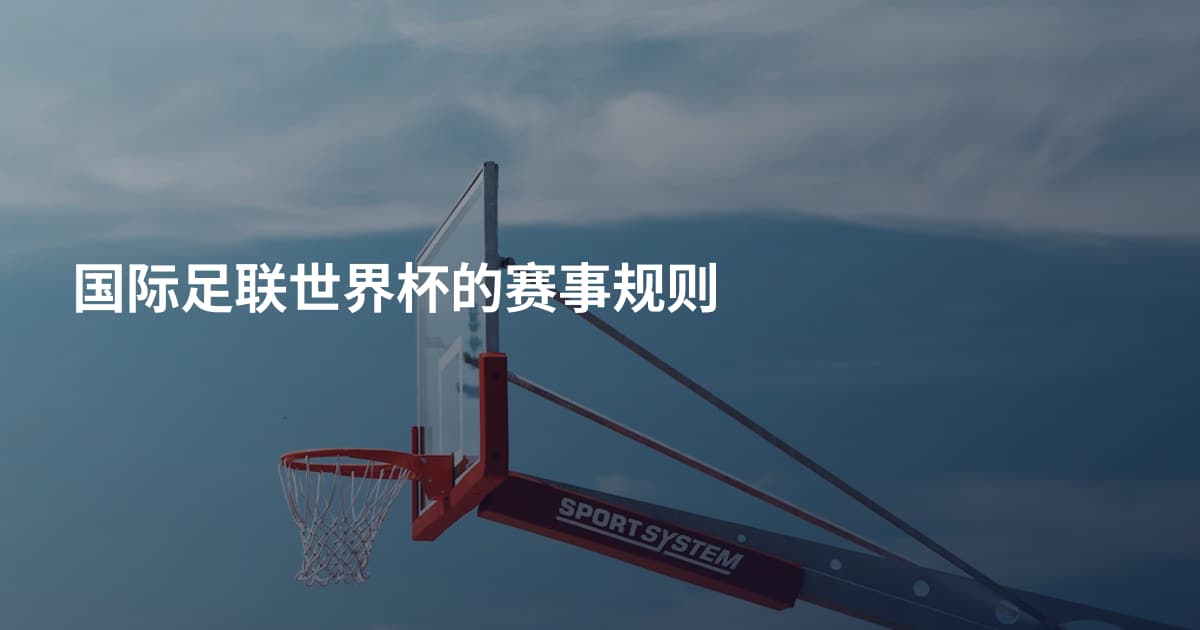 国际足联世界杯的赛事规则