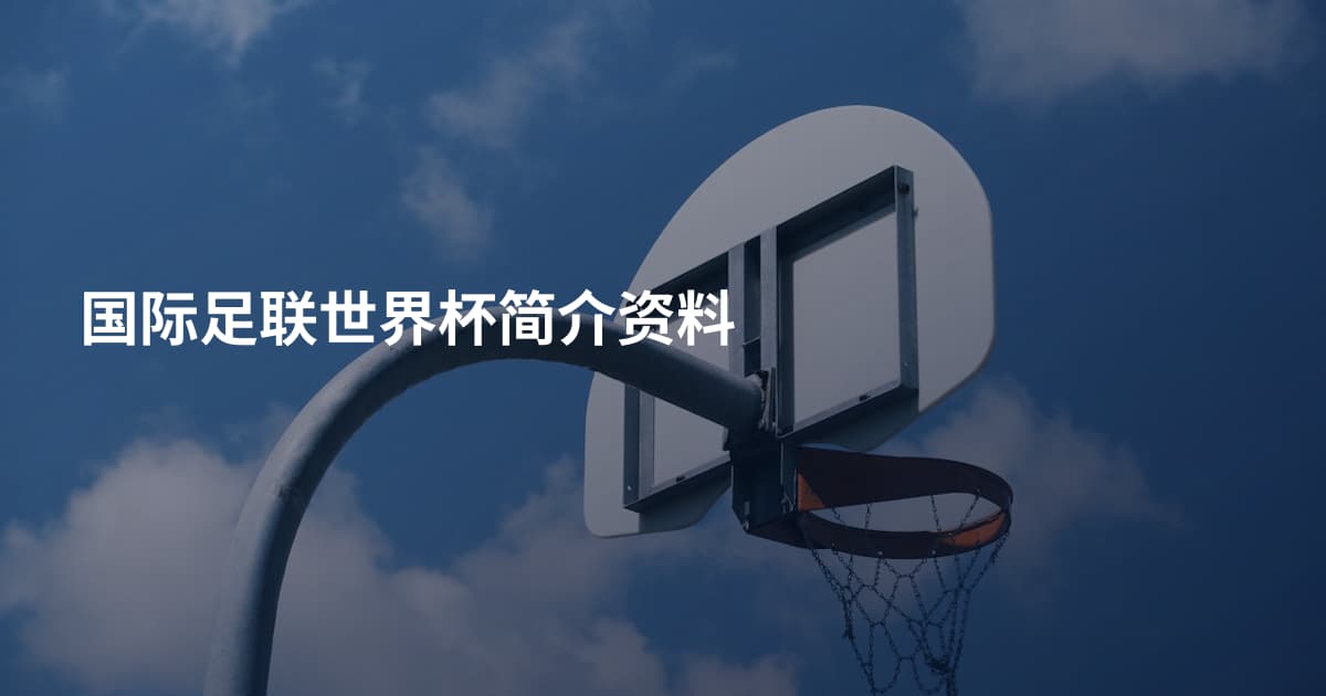 国际足联世界杯简介资料