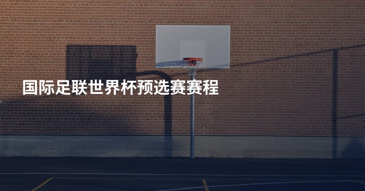 国际足联世界杯预选赛赛程