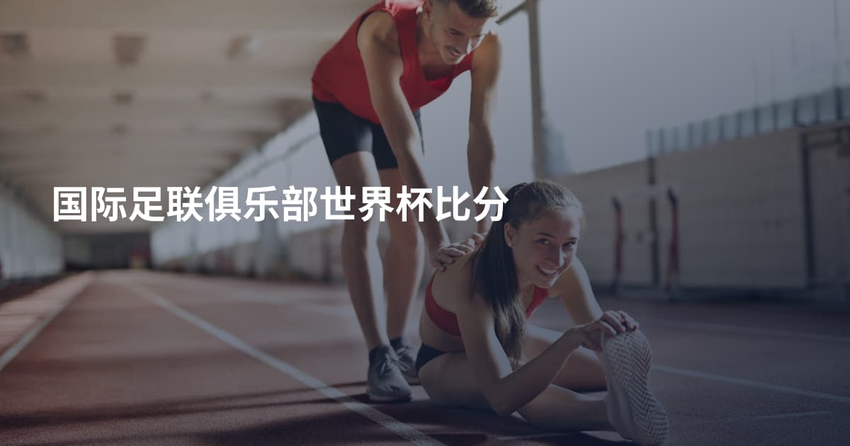 国际足联俱乐部世界杯比分