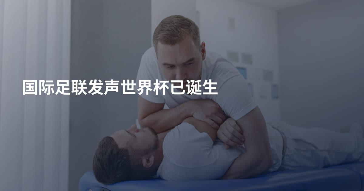 国际足联发声世界杯已诞生